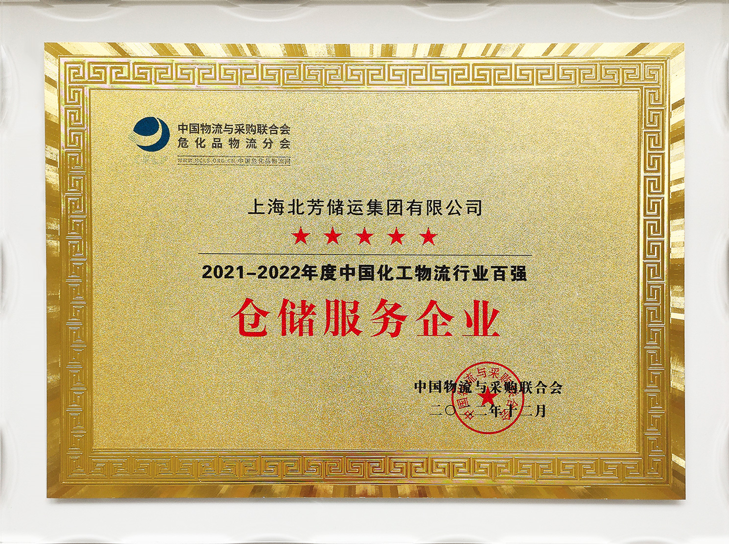 2021-2022中国化工物流头部企业宣布——北芳集团入围行业百强“仓储TOP20效劳商"